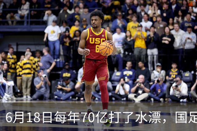 6月18日每年70亿打了水漂，国足竟然靠央企输血活着？球迷怒了，这钱，我们不想再给了！